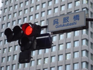 Gofukubaski street sign Tokyo